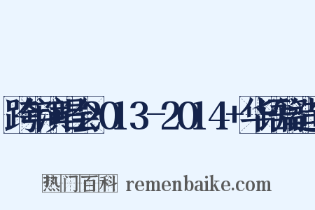 跨年演唱会2013-2014+华语篇造句是什么意思的图片